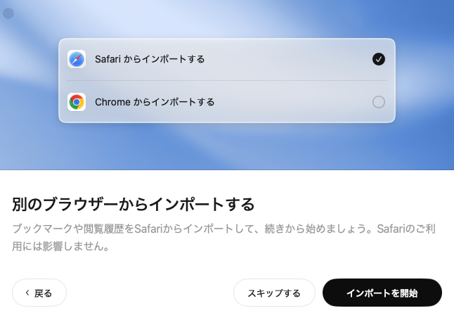 別のブラウザからブックマークや履歴をインポートする