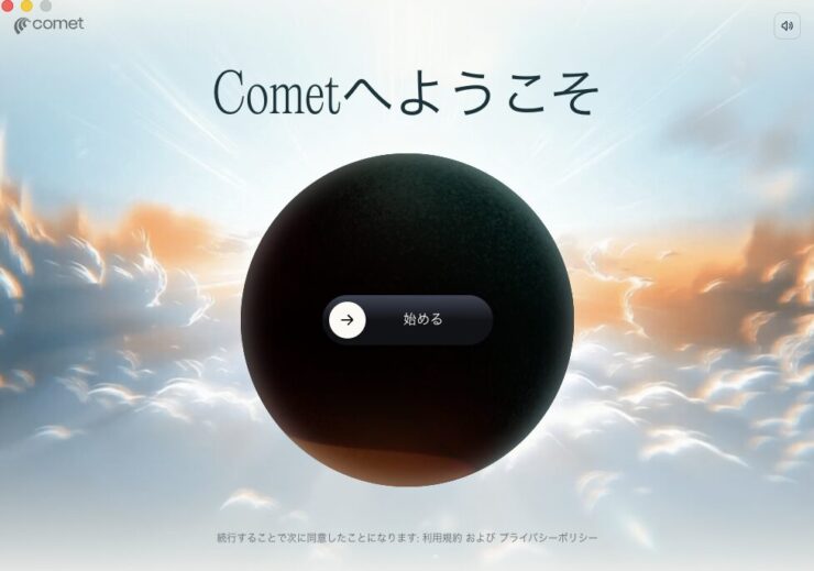cometへようこそ