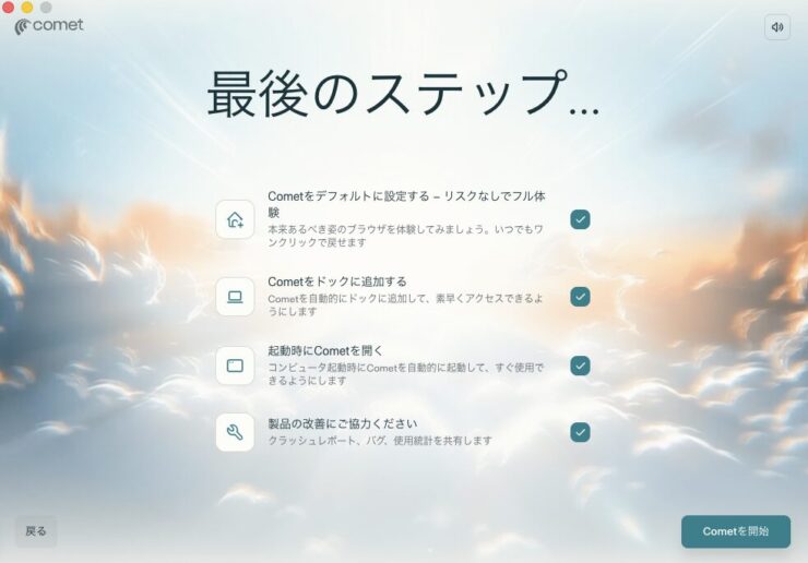comet初期設定ラスト