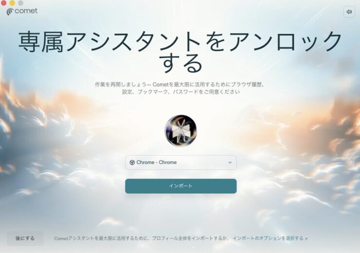 comet専属アシスタントをアンロックする