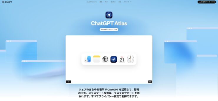 251025ChatGPT-Atlasページ