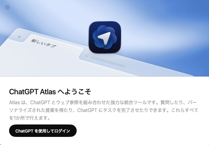 ChatGPT Atlasへようこそ