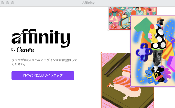 Affinity無料化Canvaアカウント登録orログインが必要