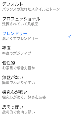 GPT-5.1カスタム指示8選択肢、「デフォルト・プロフェッショナル・フレンドリー・率直・個性的・無駄がない・探究心が強い・皮肉っぽい」