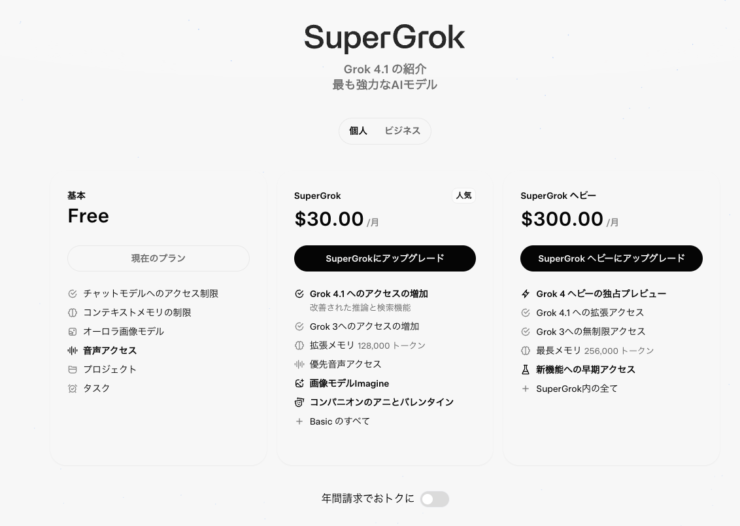 SuperGrok料金