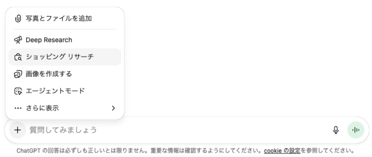 ChatGPTのショッピングリサーチ、+から専用のボタンを押す