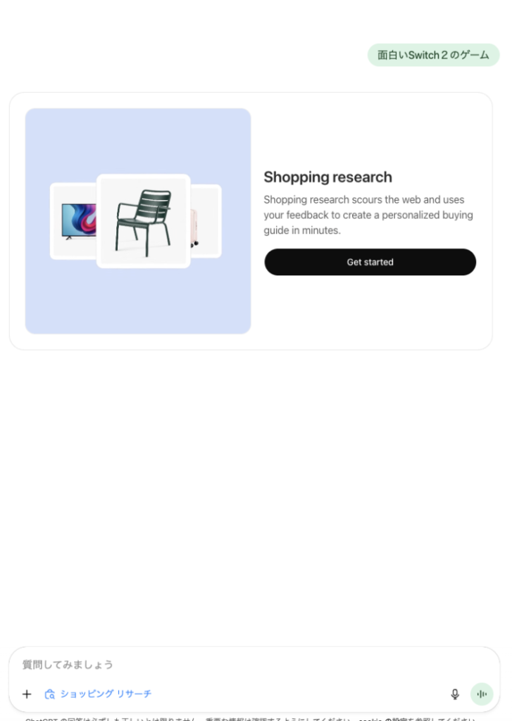 ChatGPTのショッピングリサーチGet started