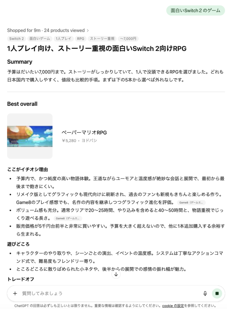 ChatGPTのショッピングリサーチ、結果表示