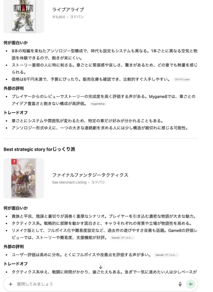 ChatGPTのショッピングリサーチ、結果表示3