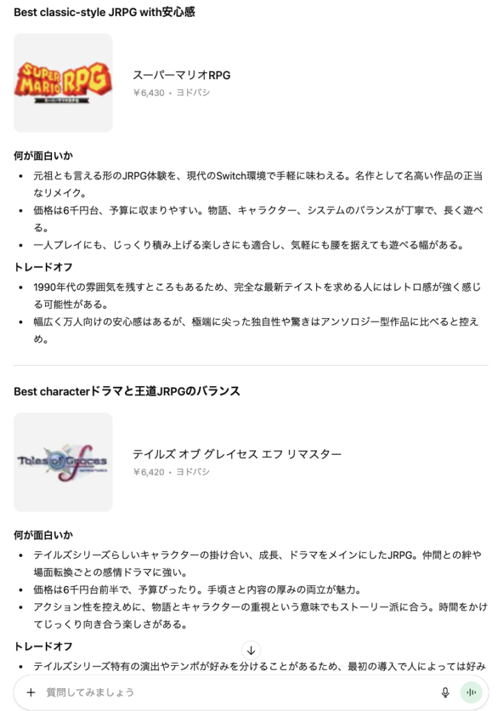 ChatGPTのショッピングリサーチ、結果表示4