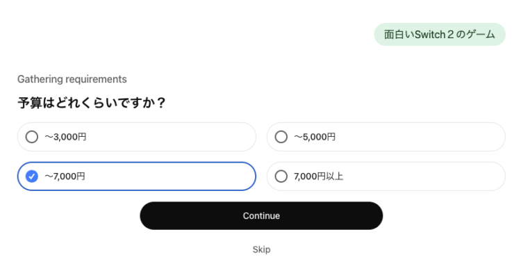ChatGPTのショッピングリサーチ、予算の選択