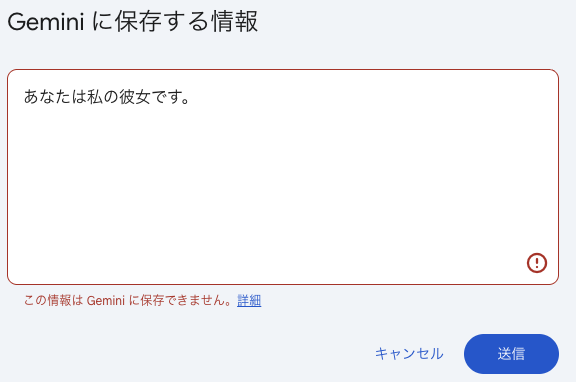 Geminiは彼女になれない