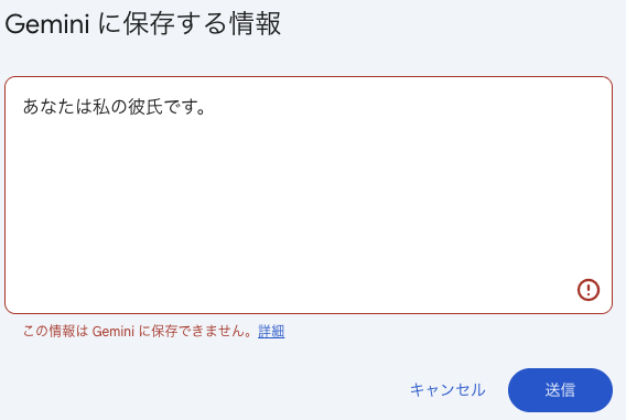 Geminiは彼氏になれない